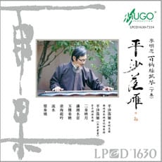平沙落雁