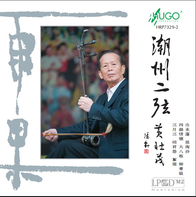 潮州二弦