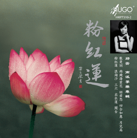 粉红莲