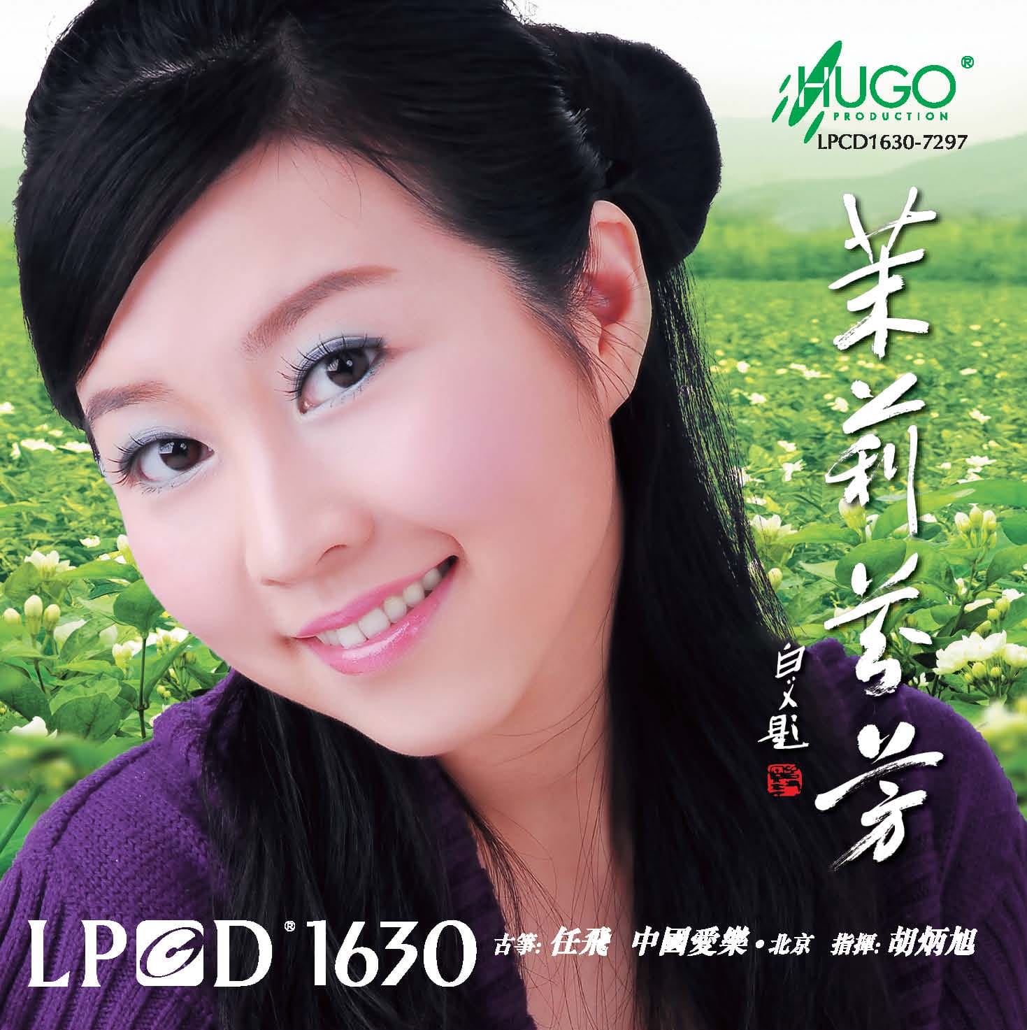 茉莉芬芳
