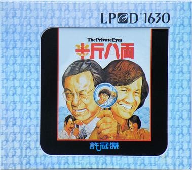半斤八两•许冠杰