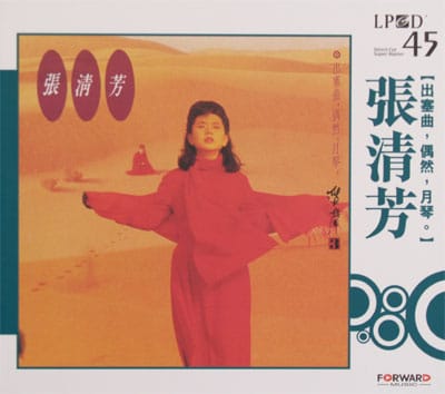 张清芳[出塞曲,偶然,月琴]