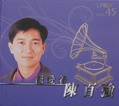 陈百强--深爱着
