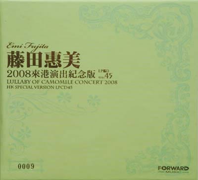 藤田惠美(2008来港演出纪念版)