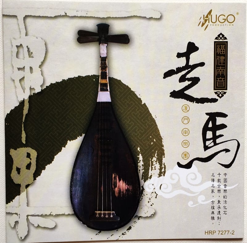 福建南音 走马