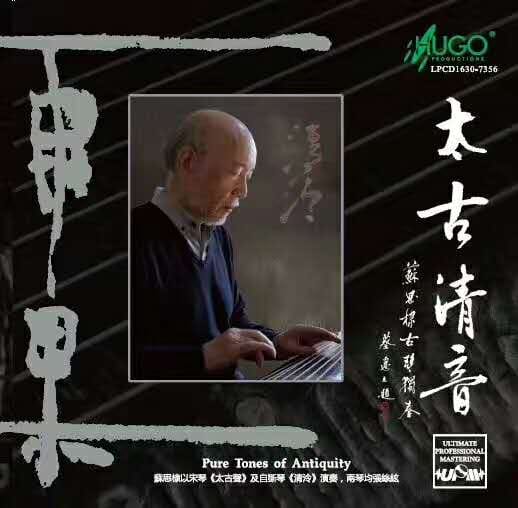 太古清音