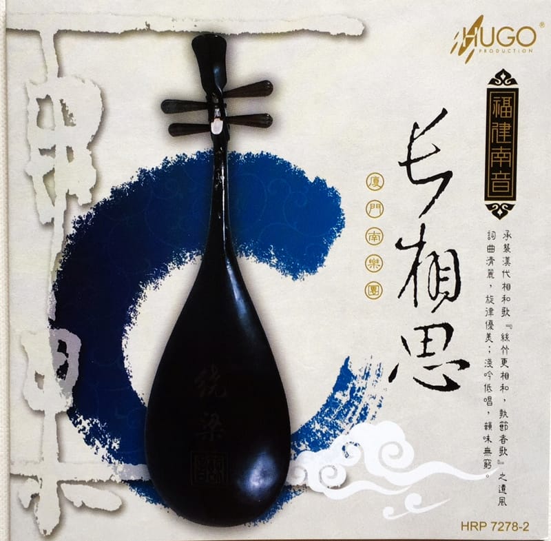 福建南音 长相思