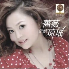 蔷薇依韵琼瑶