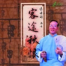客途秋恨