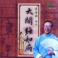 大闹梅知府