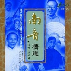 南音精选