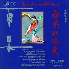 血染的风采