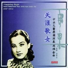天涯歌女(中央乐团演奏周璇金曲)