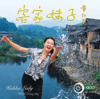 客家妹子