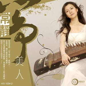 筝美人