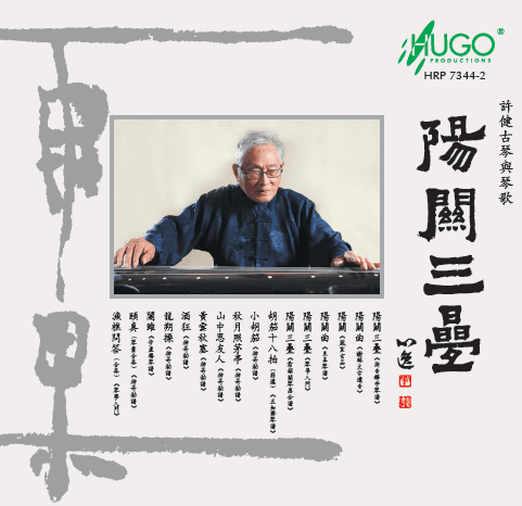 阳关三叠