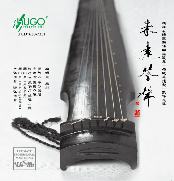 朱远琴声