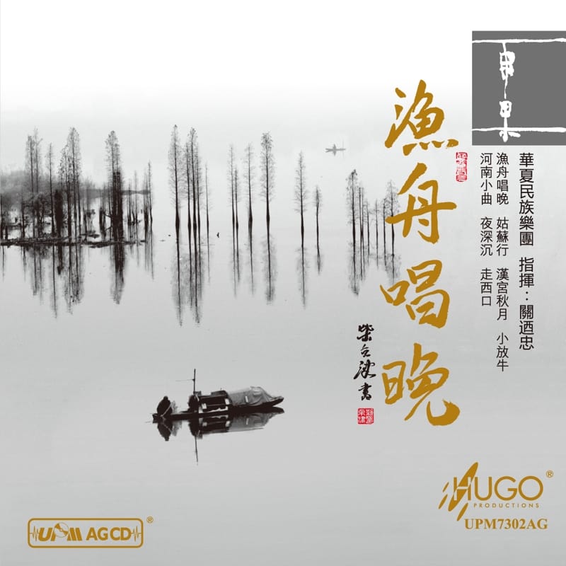 渔舟唱晚