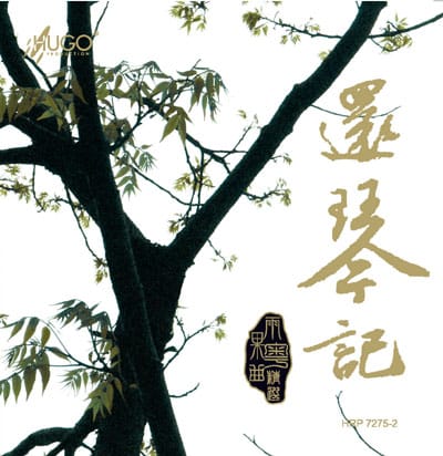 还琴记
