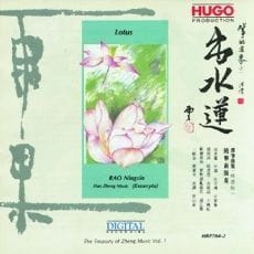 出水莲(汉筝曲集)
