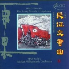 丁善德长征交响曲