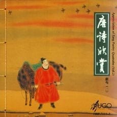 唐诗欣赏(二)