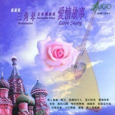 爱情故事(流行金曲)