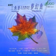 梦幻曲(古典小品)