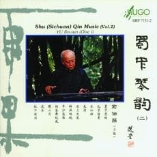蜀中琴韵(二)(上集)