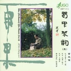 蜀中琴韵(三)
