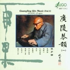 广陵琴韵(一)