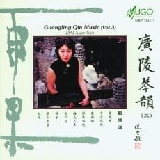 广陵琴韵(三)