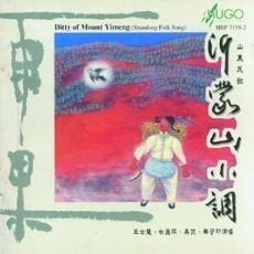 沂蒙山小调(山东民歌)