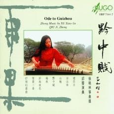 黔中赋(徐晓林筝曲选)