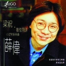 薛伟·梁祝·门德尔松