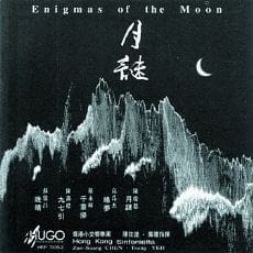月谜