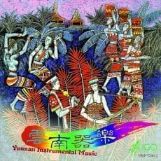 云南器乐