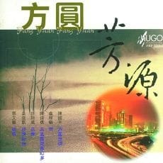 方圆芳源(香港作曲家室乐作品)