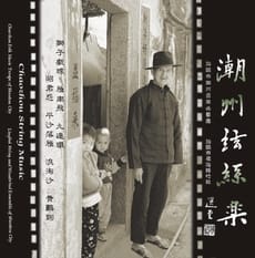 潮州弦诗乐