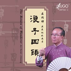 浪子回头