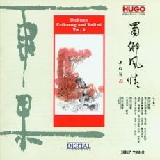 蜀乡风情(下集,四川民歌、清音)