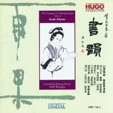书韵(山东筝曲)