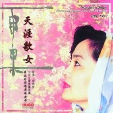 天涯歌女(程永玲演唱周璇金曲)