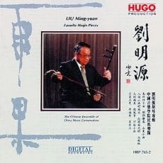 刘明源胡琴专辑