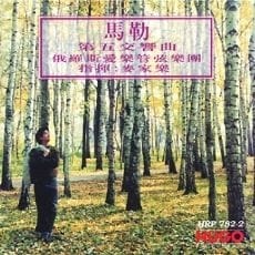 马勒第五交响曲