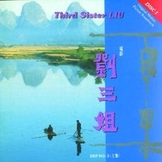 刘三姐(上集)(电影原声带)