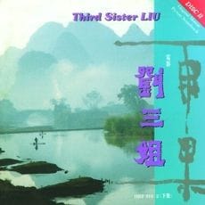 刘三姐(下集)(电影原声带)