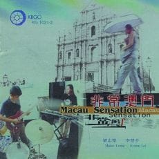 非常澳门