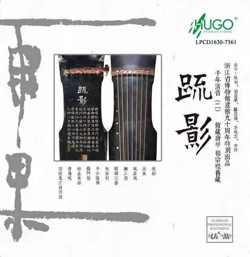 浙江博物館建館九十週年特別出品:疏影