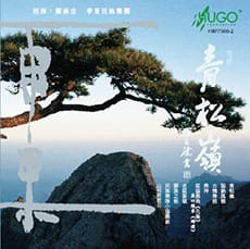 青松岭